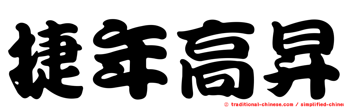 捷年高昇