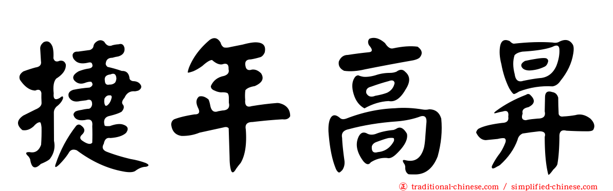 捷年高昇