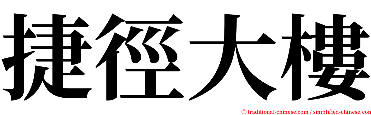 捷徑大樓 serif font