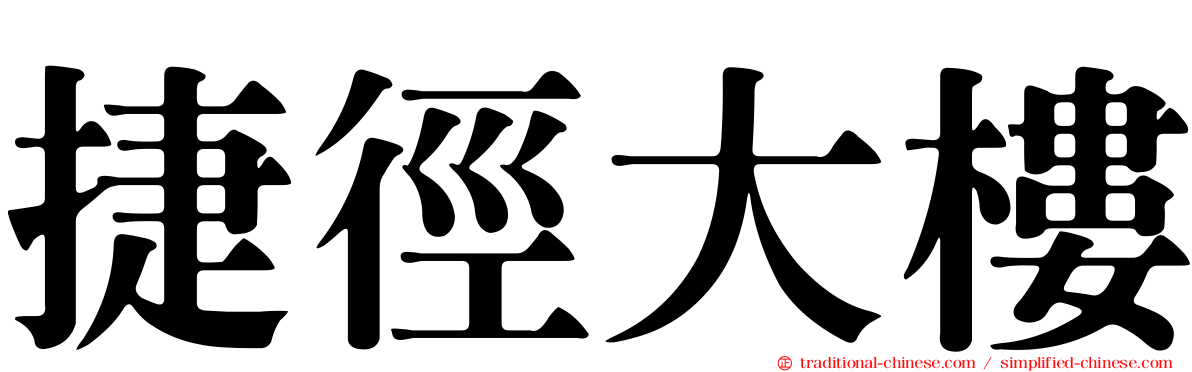 捷徑大樓
