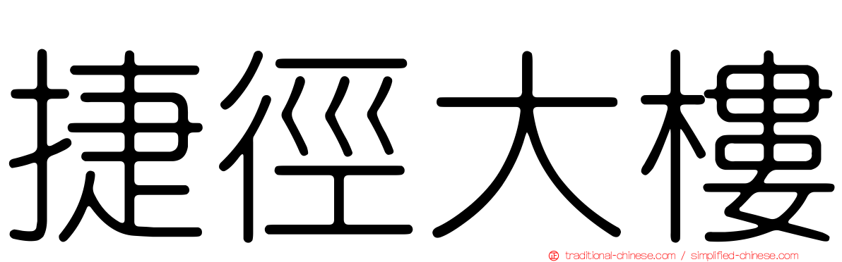捷徑大樓