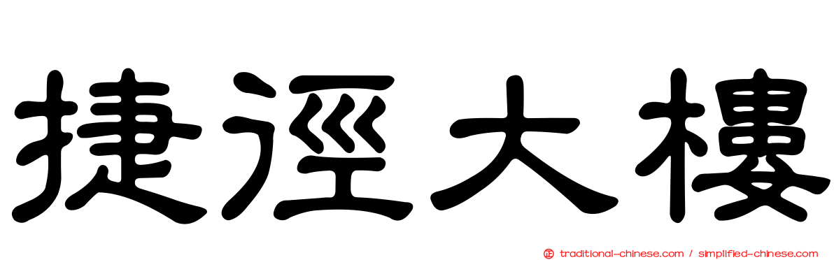 捷徑大樓