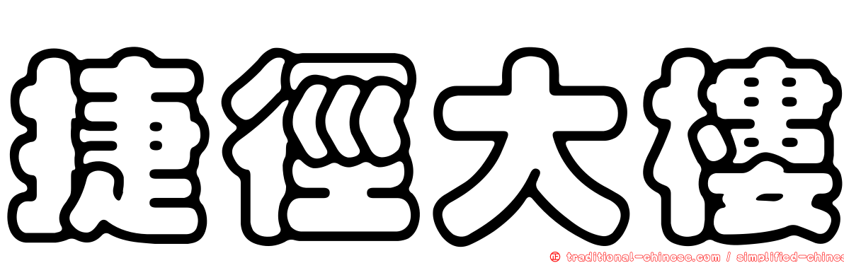 捷徑大樓
