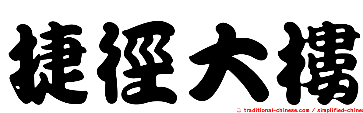 捷徑大樓