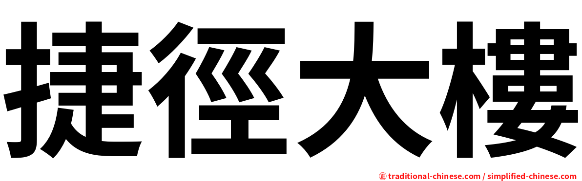 捷徑大樓