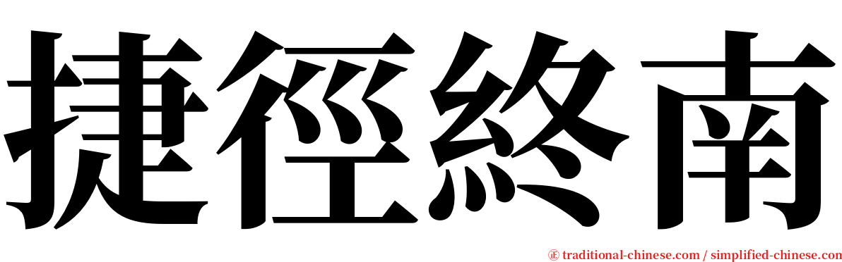 捷徑終南 serif font