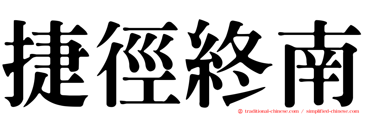 捷徑終南