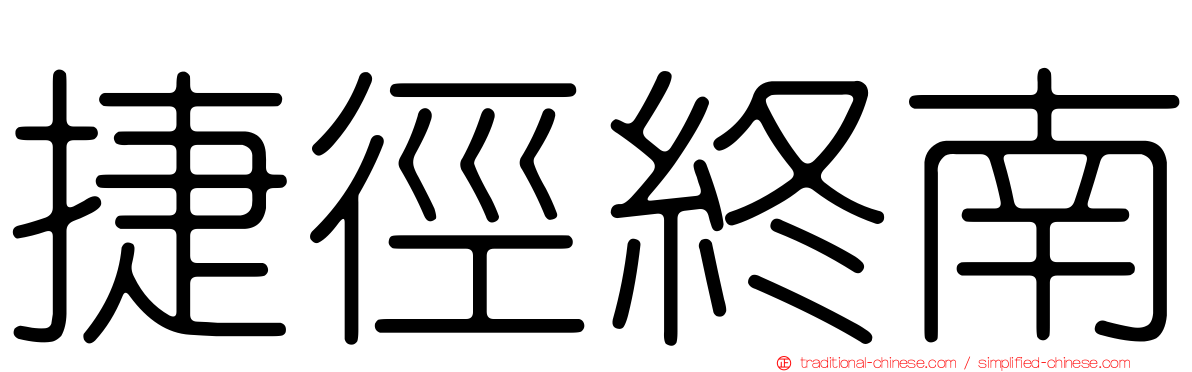 捷徑終南
