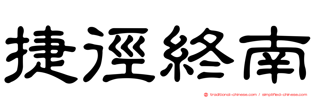 捷徑終南