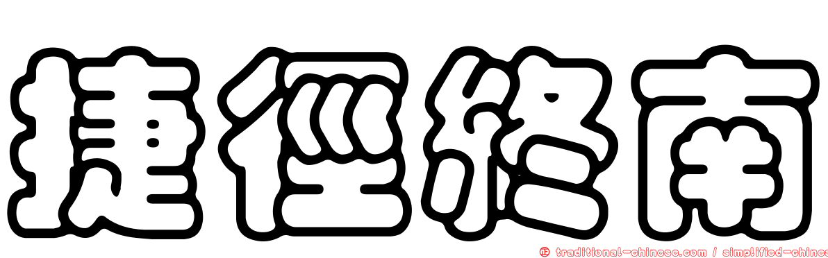 捷徑終南