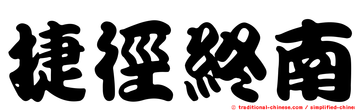 捷徑終南