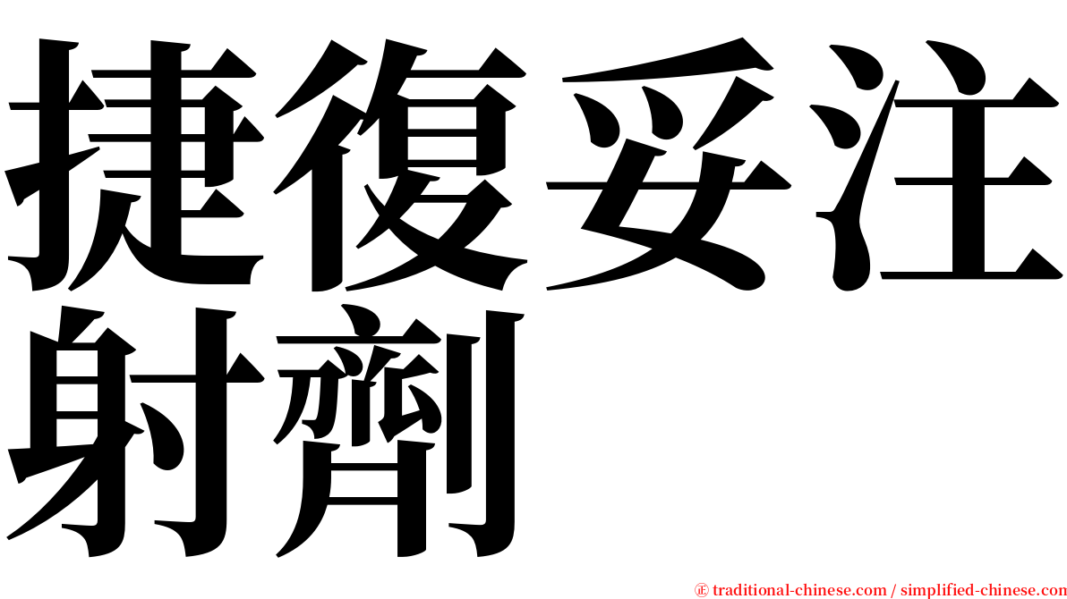 捷復妥注射劑 serif font