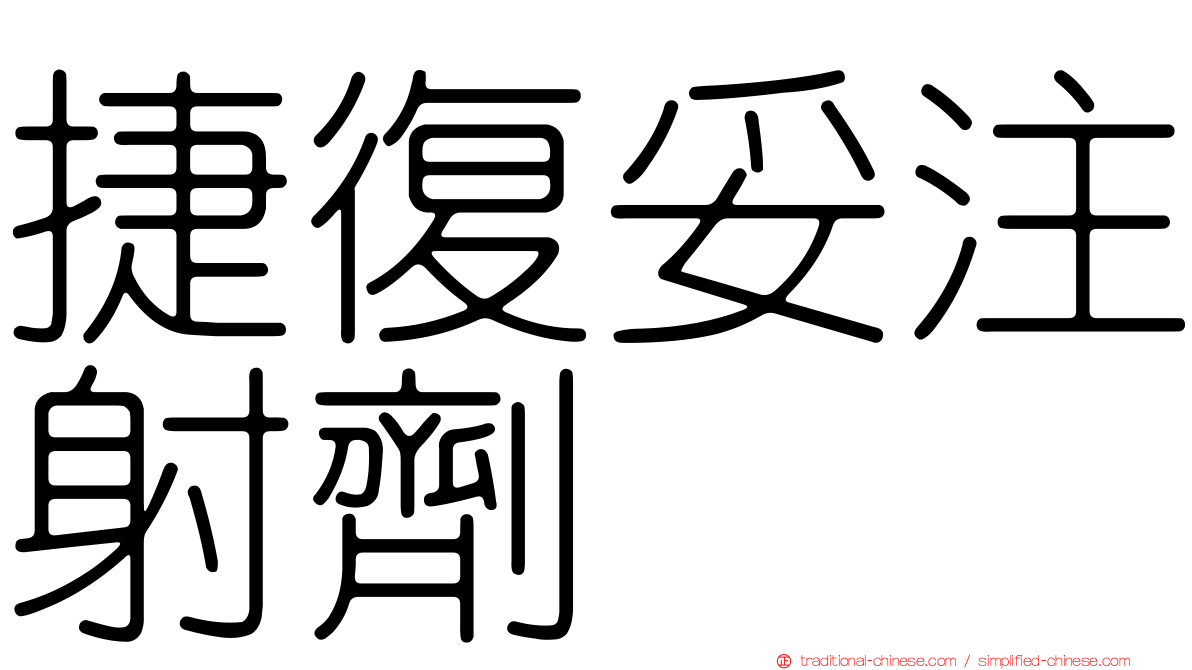 捷復妥注射劑
