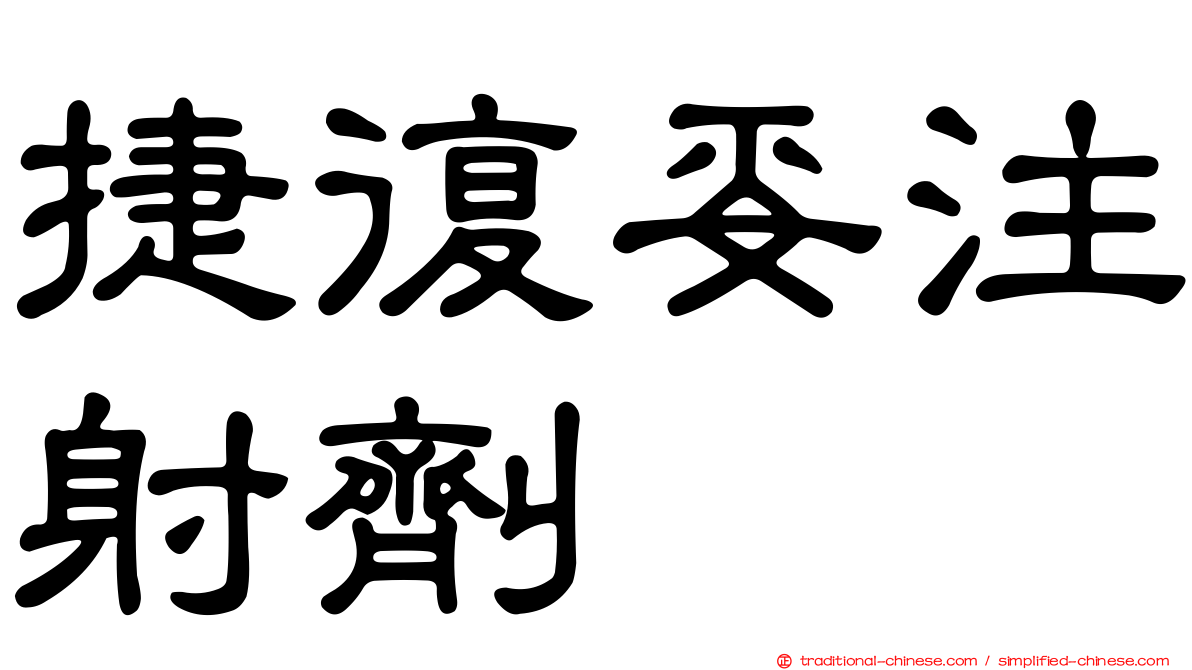 捷復妥注射劑