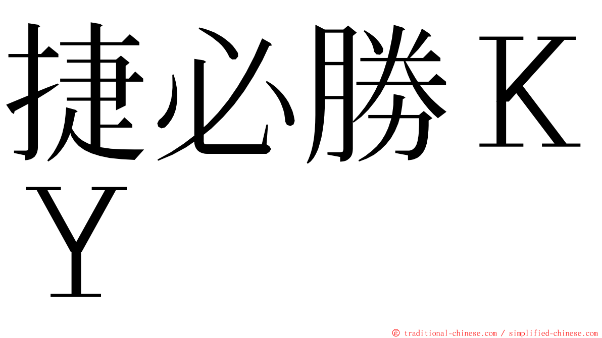 捷必勝ＫＹ ming font