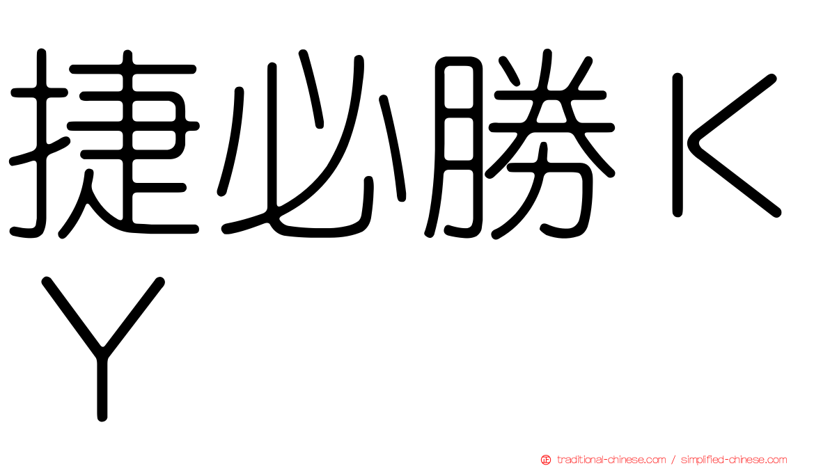 捷必勝ＫＹ