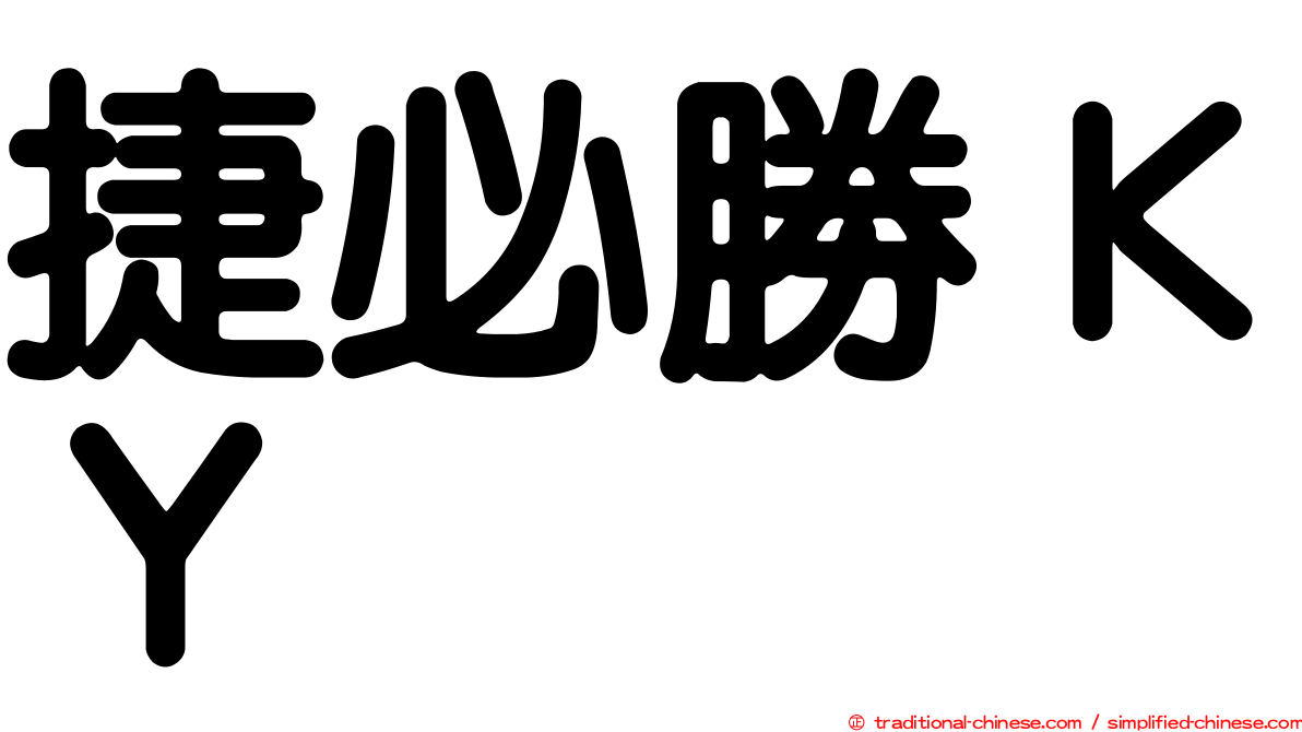 捷必勝ＫＹ