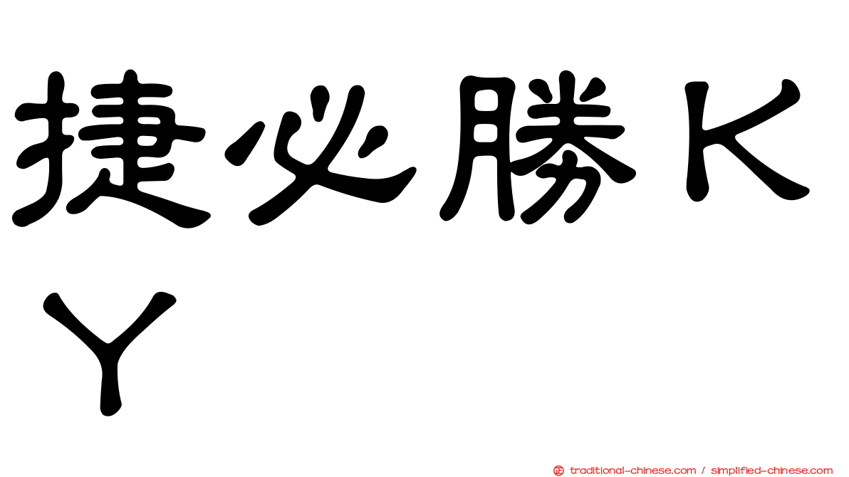 捷必勝ＫＹ