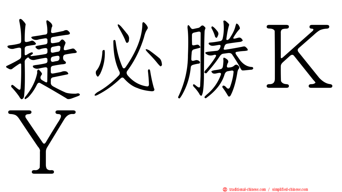 捷必勝ＫＹ
