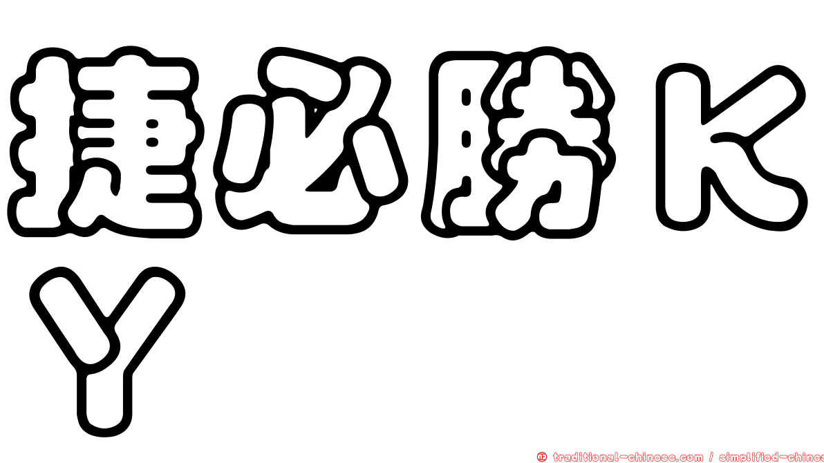 捷必勝ＫＹ
