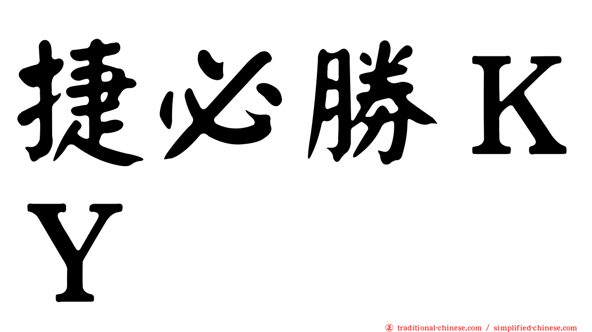 捷必勝ＫＹ