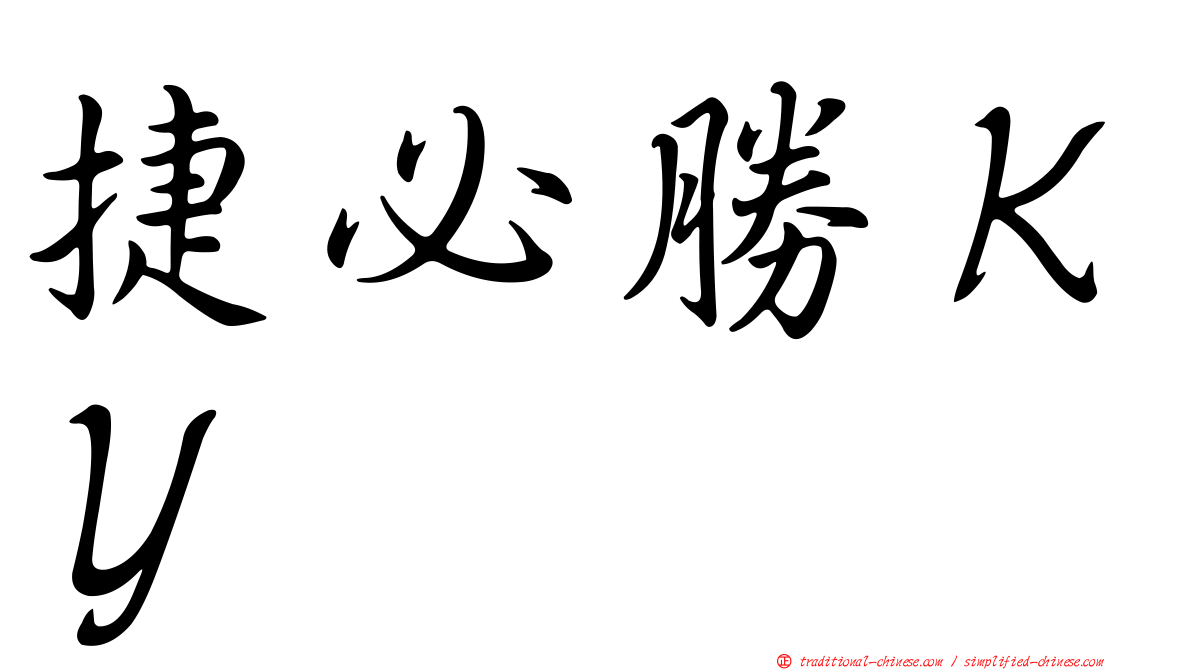 捷必勝ＫＹ