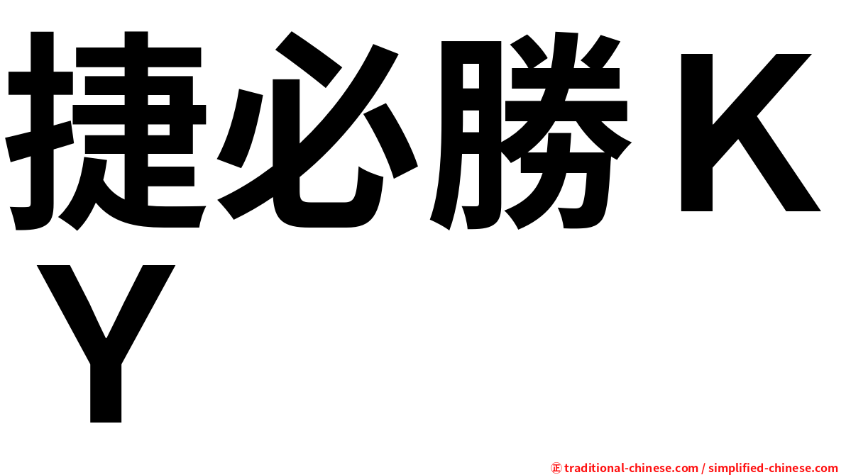 捷必勝ＫＹ