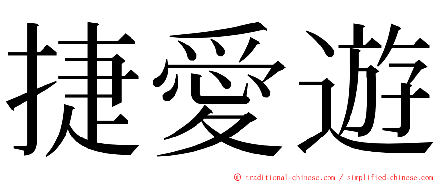 捷愛遊 ming font