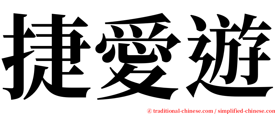 捷愛遊 serif font