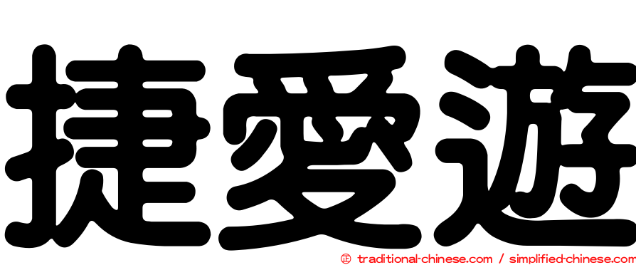 捷愛遊