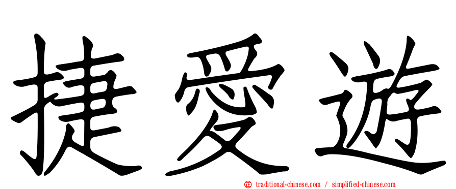 捷愛遊