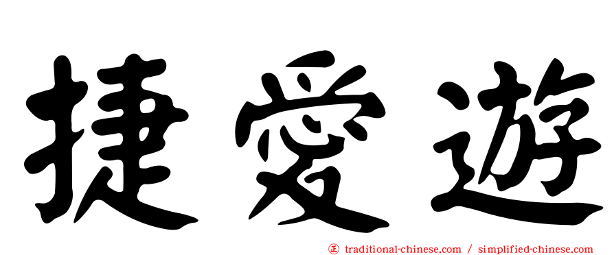 捷愛遊
