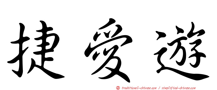 捷愛遊