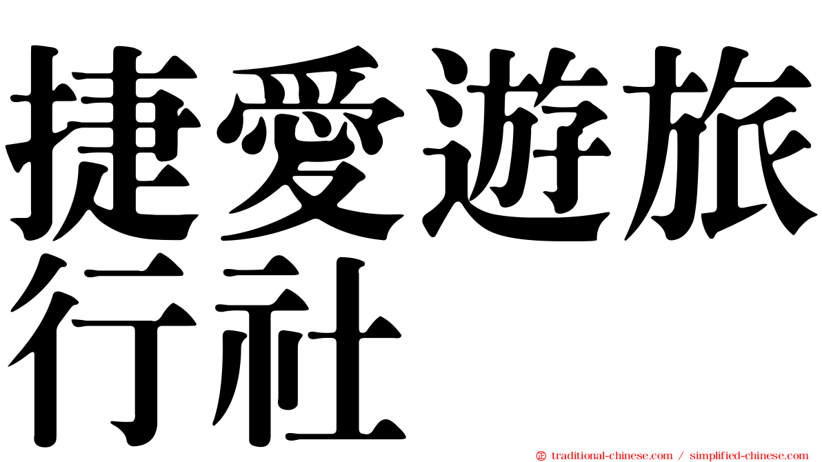捷愛遊旅行社