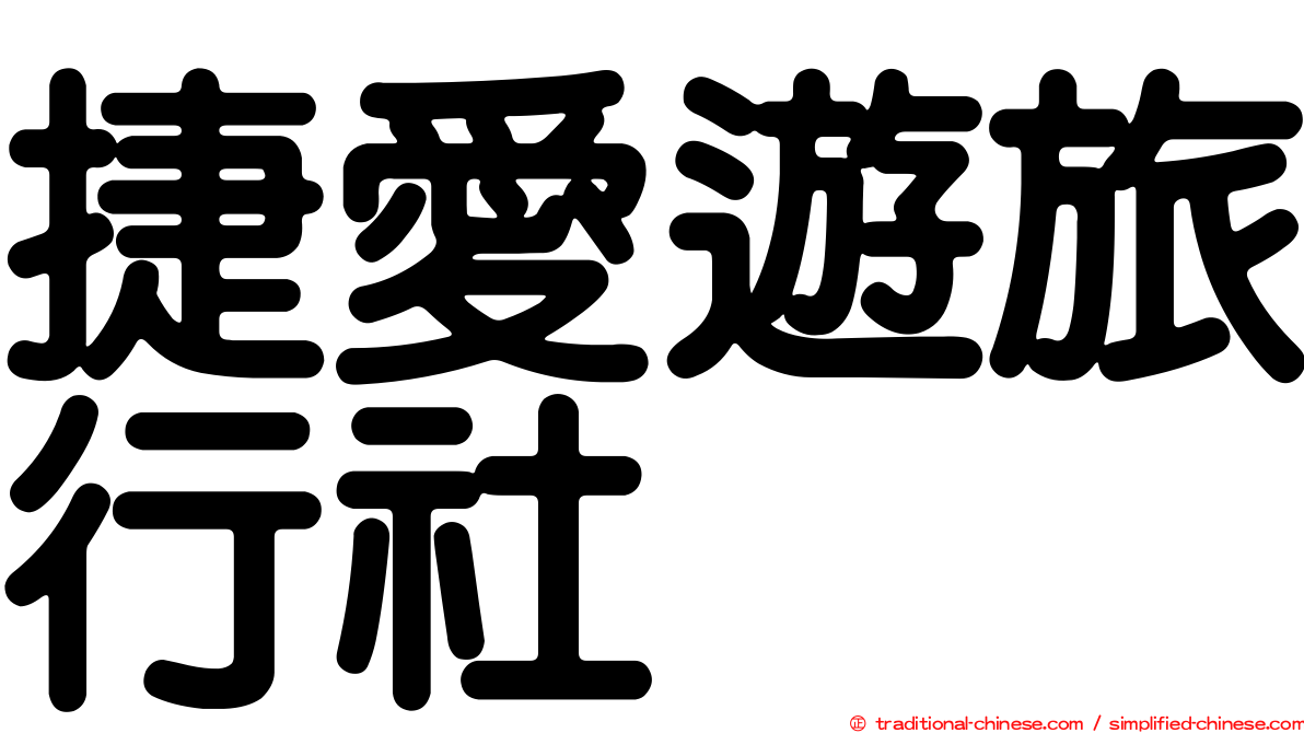 捷愛遊旅行社
