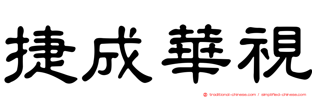 捷成華視
