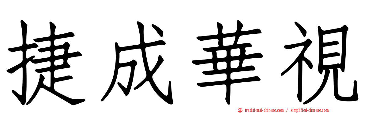 捷成華視