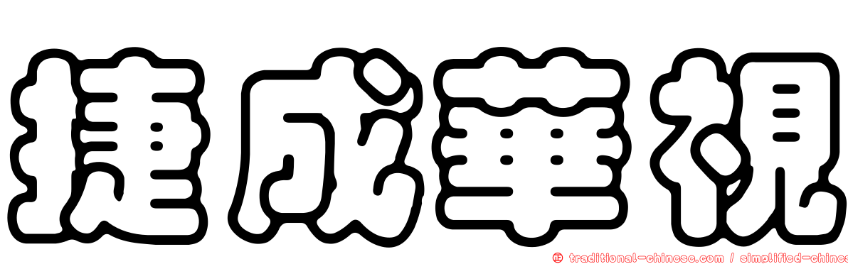 捷成華視