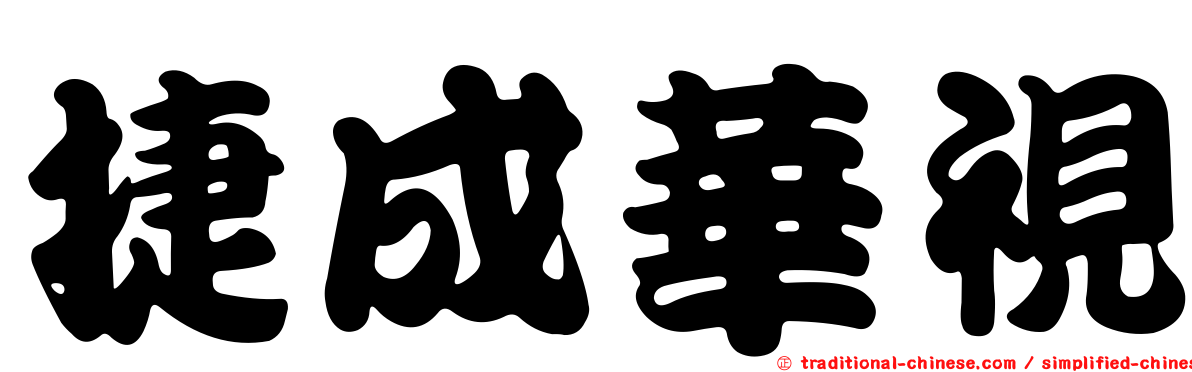 捷成華視