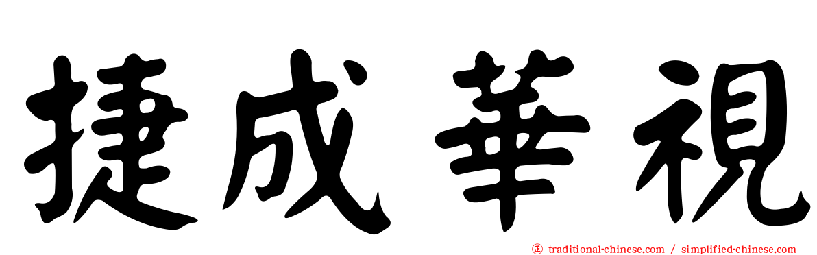 捷成華視