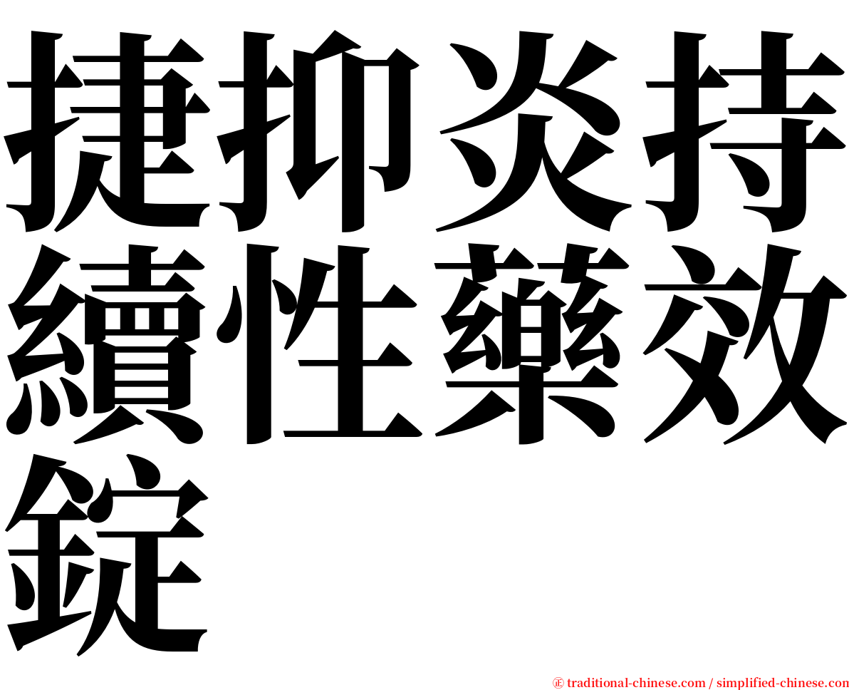 捷抑炎持續性藥效錠 serif font