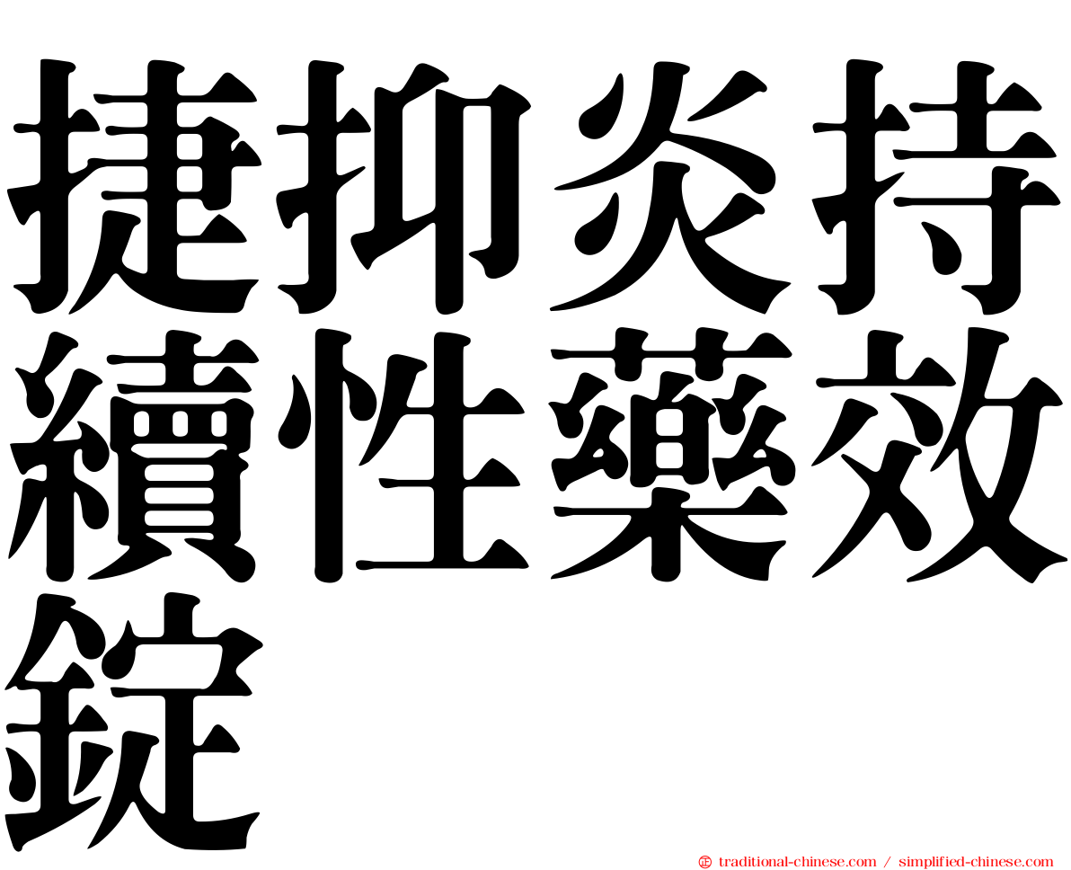 捷抑炎持續性藥效錠
