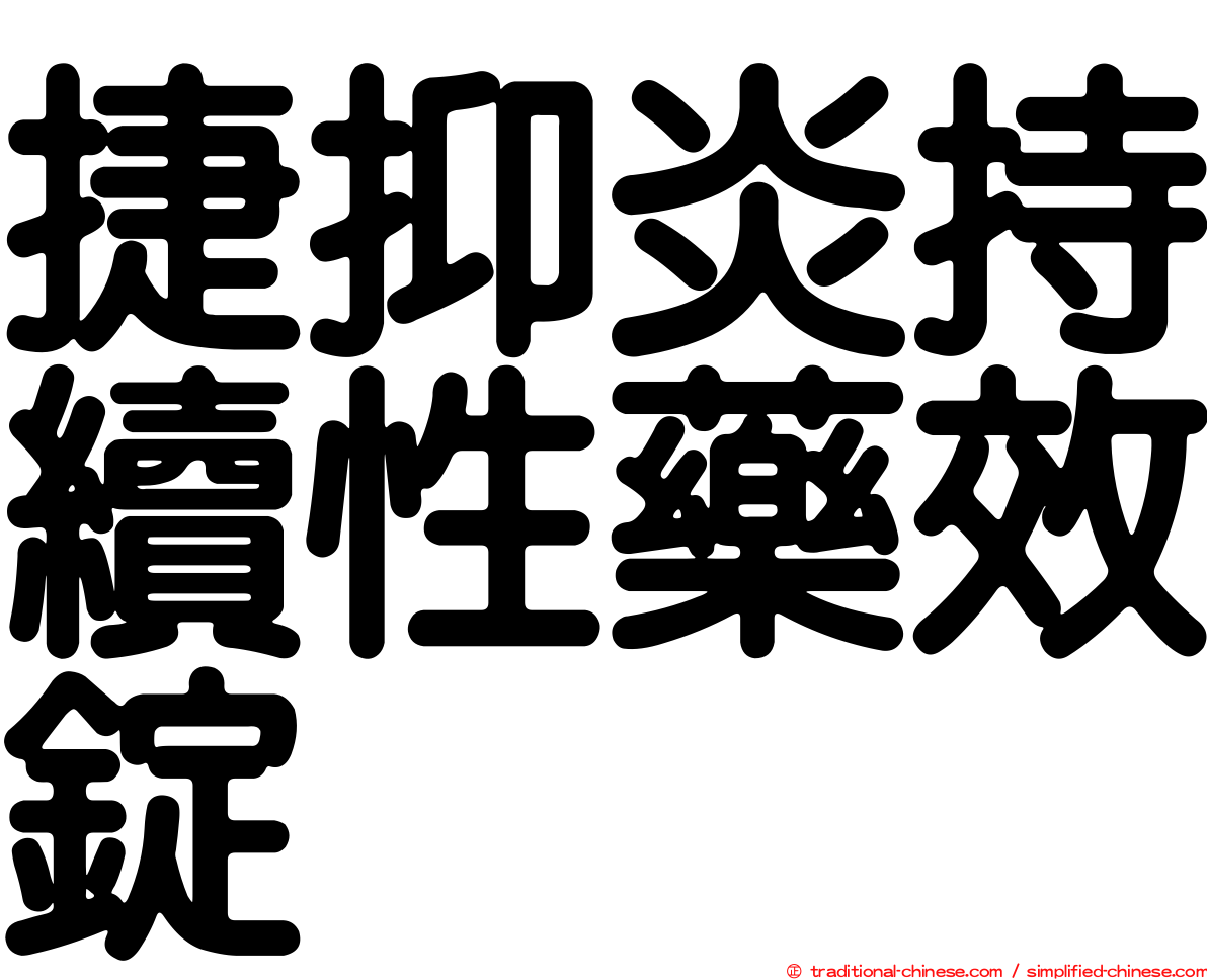 捷抑炎持續性藥效錠