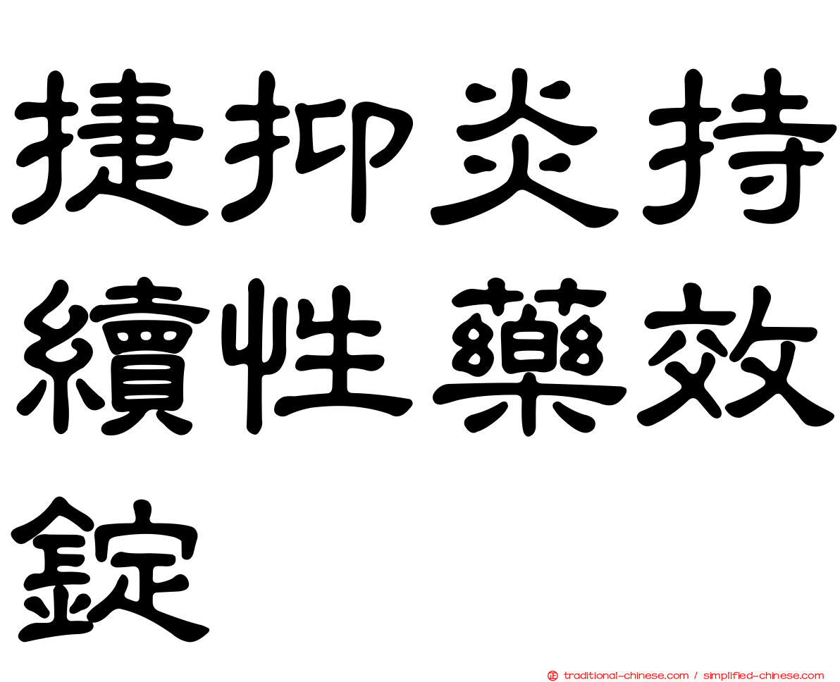 捷抑炎持續性藥效錠