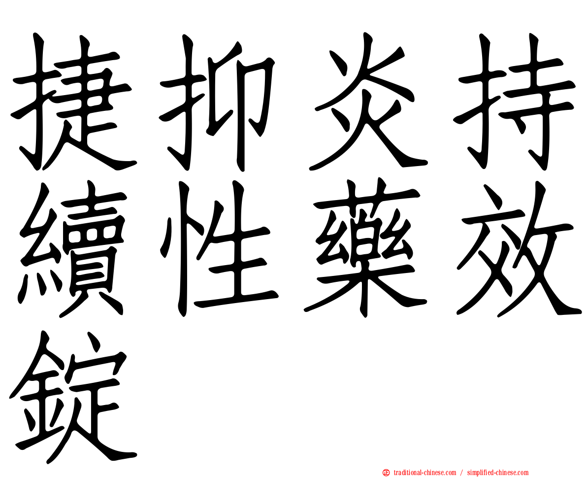捷抑炎持續性藥效錠