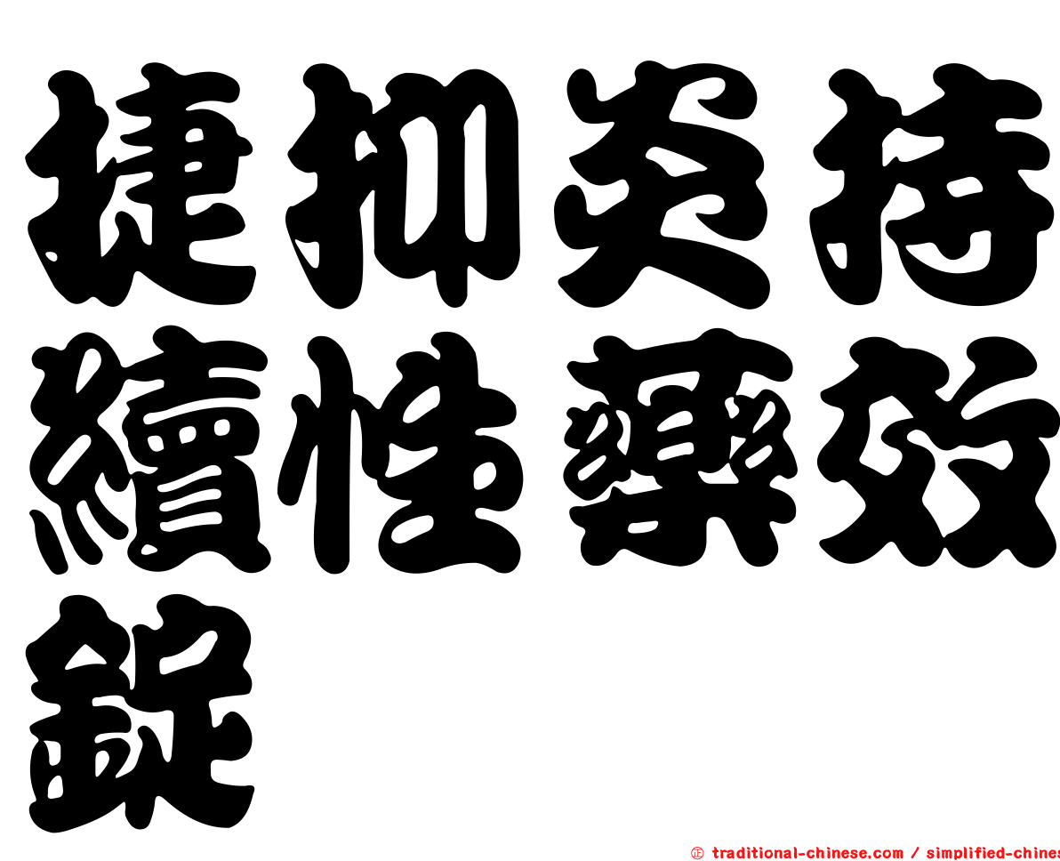 捷抑炎持續性藥效錠