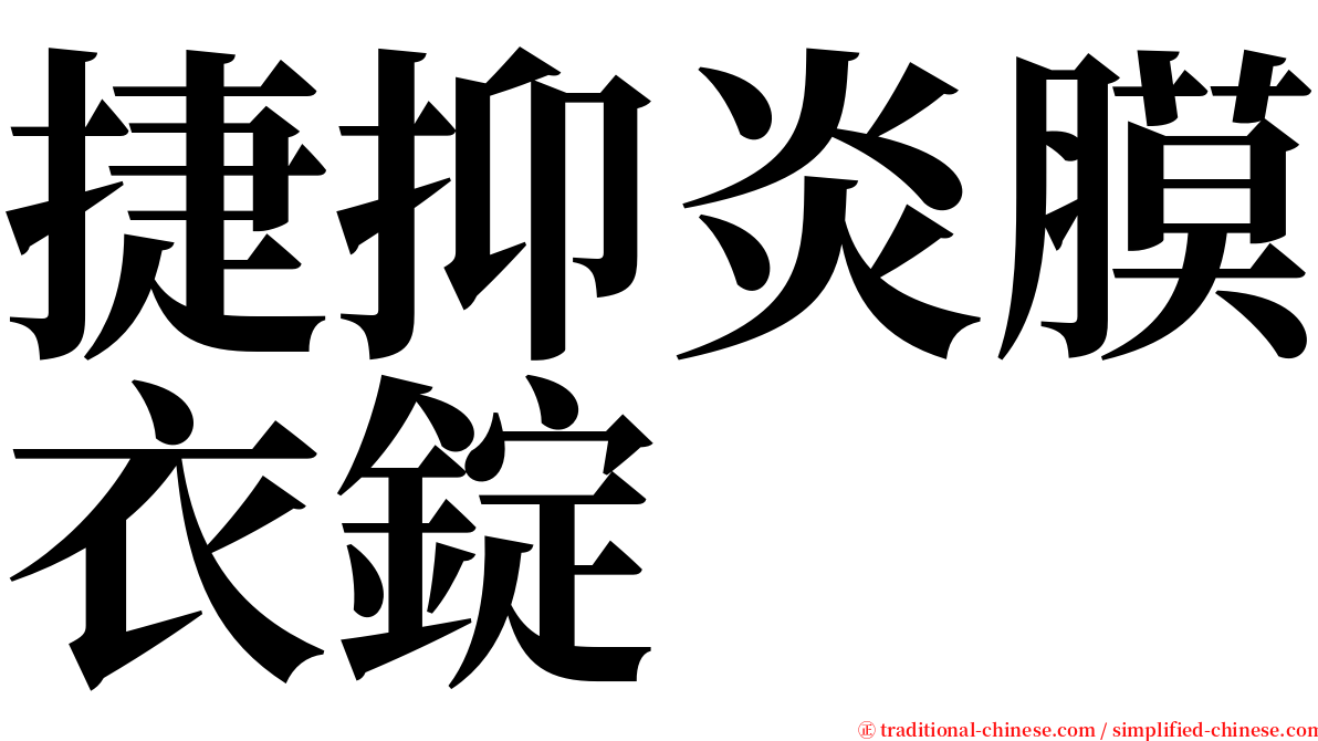 捷抑炎膜衣錠 serif font