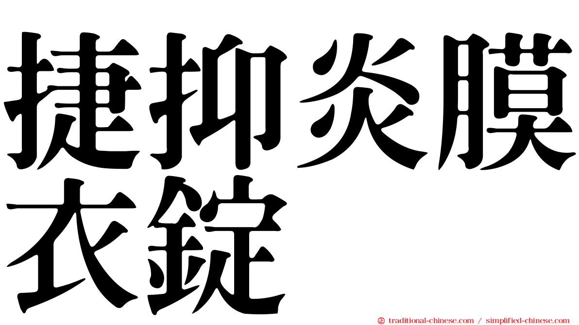 捷抑炎膜衣錠