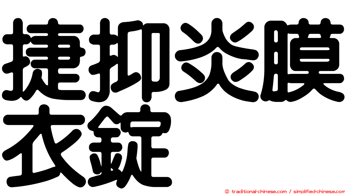 捷抑炎膜衣錠