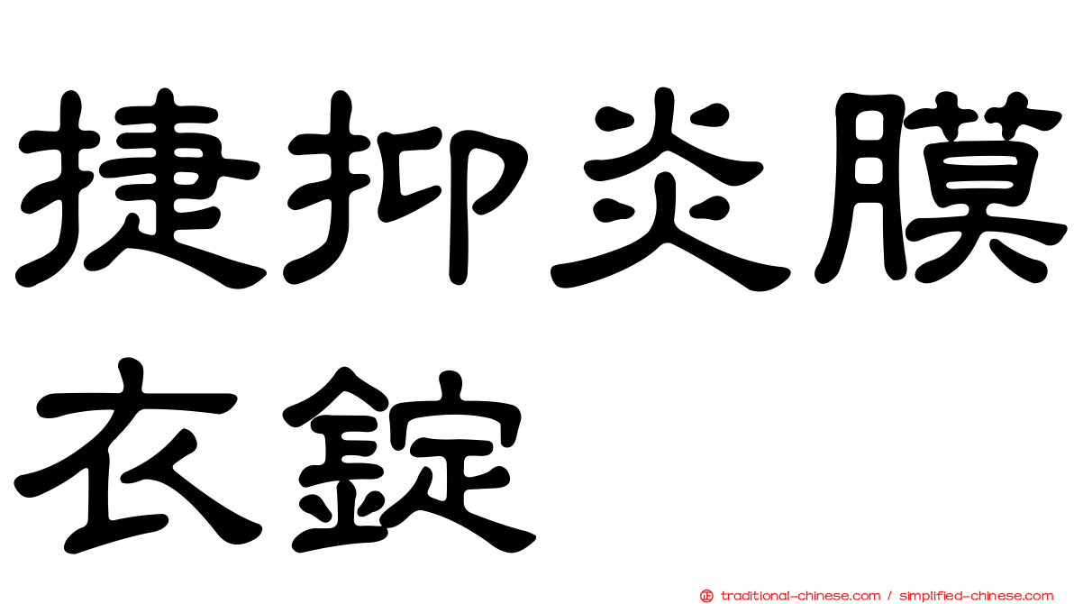 捷抑炎膜衣錠